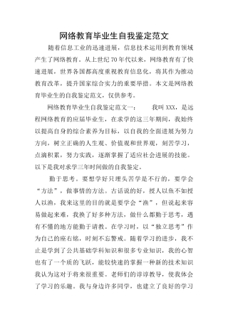 网络教育毕业生自我鉴定范文