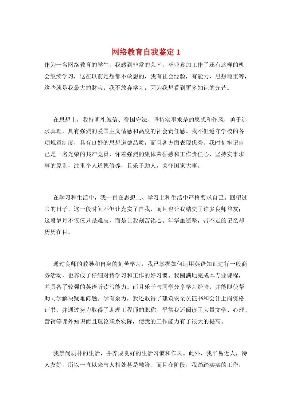 网络教育自我鉴定1_第1页