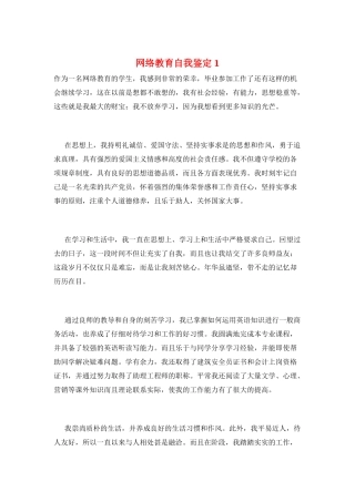 网络教育自我鉴定1