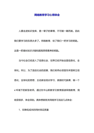 网络教育学习心得体会