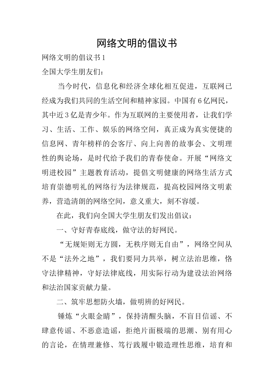 网络文明的倡议书_第1页