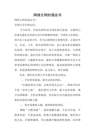 网络文明的倡议书