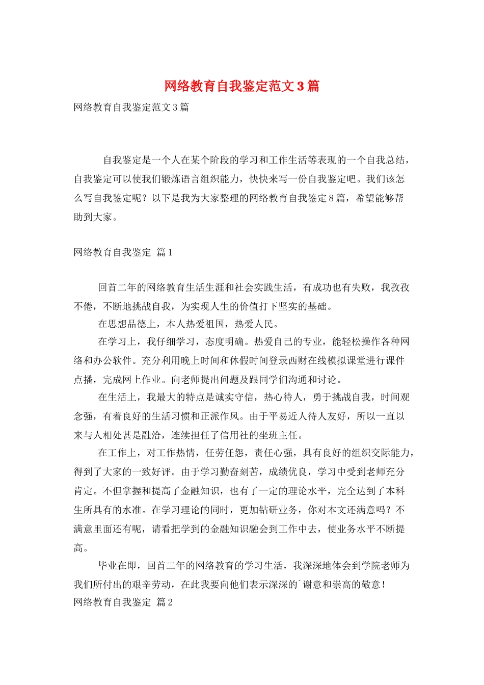 网络教育自我鉴定范文3篇_第1页