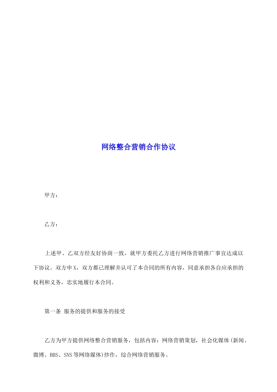 网络整合营销合作协议_第2页