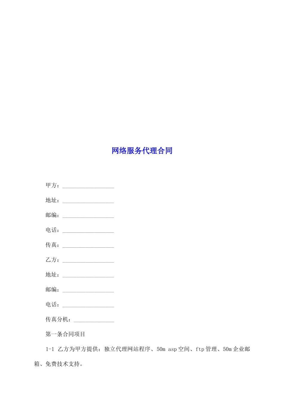 网络服务代理合同_第2页