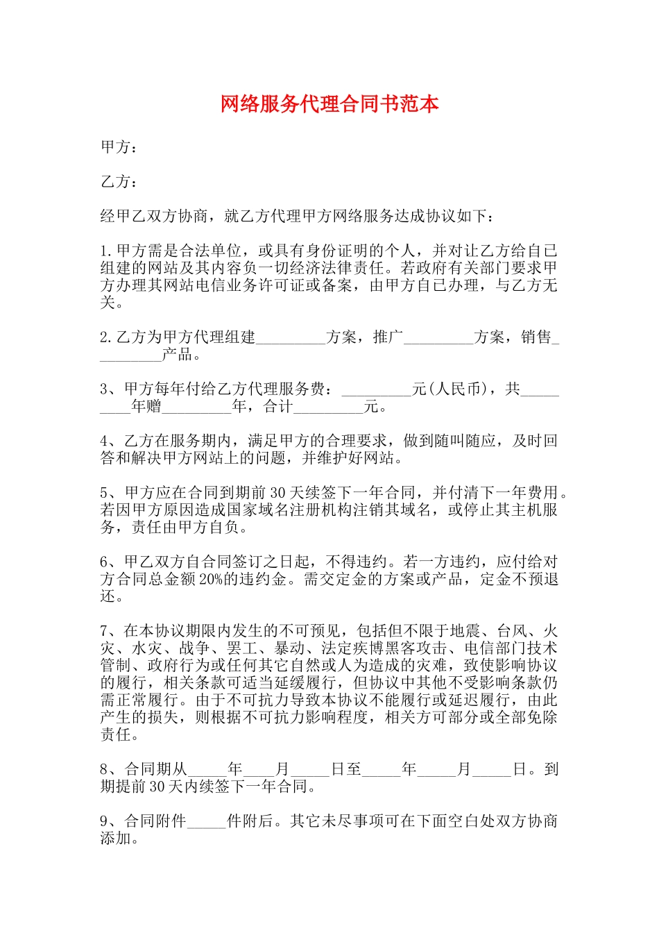网络服务代理合同书范本_第1页