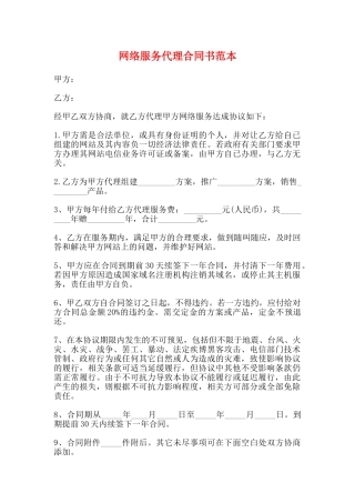 网络服务代理合同书范本