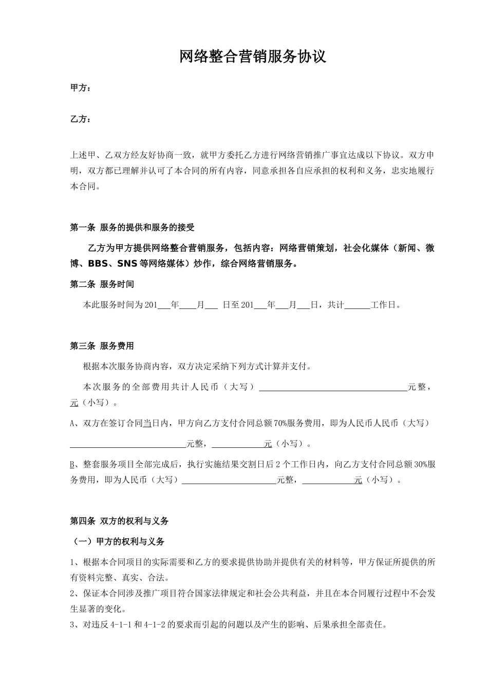 网络整合营销合作协议_第1页