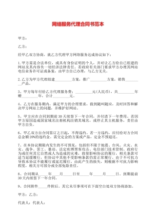 网络服务代理合同书范本——