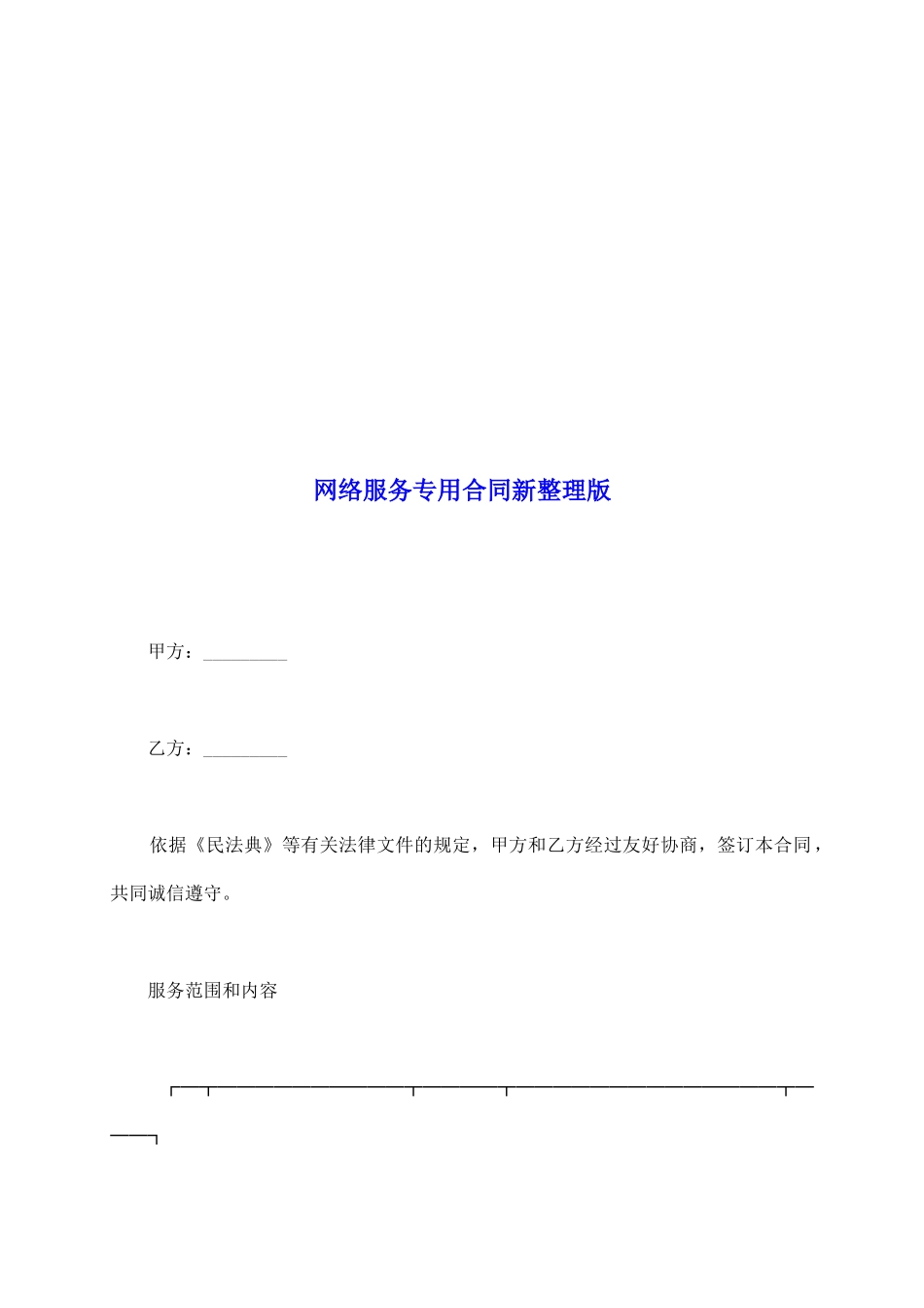 网络服务专用合同新整理版_第2页