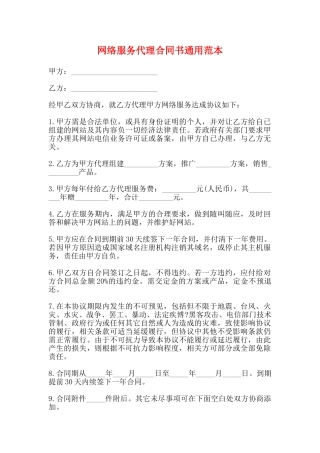 网络服务代理合同书通用范本