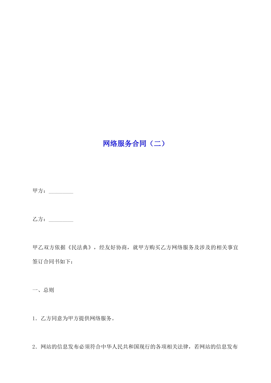 网络服务合同(二)_第2页