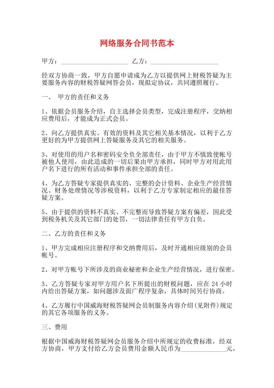 网络服务合同书范本_第1页