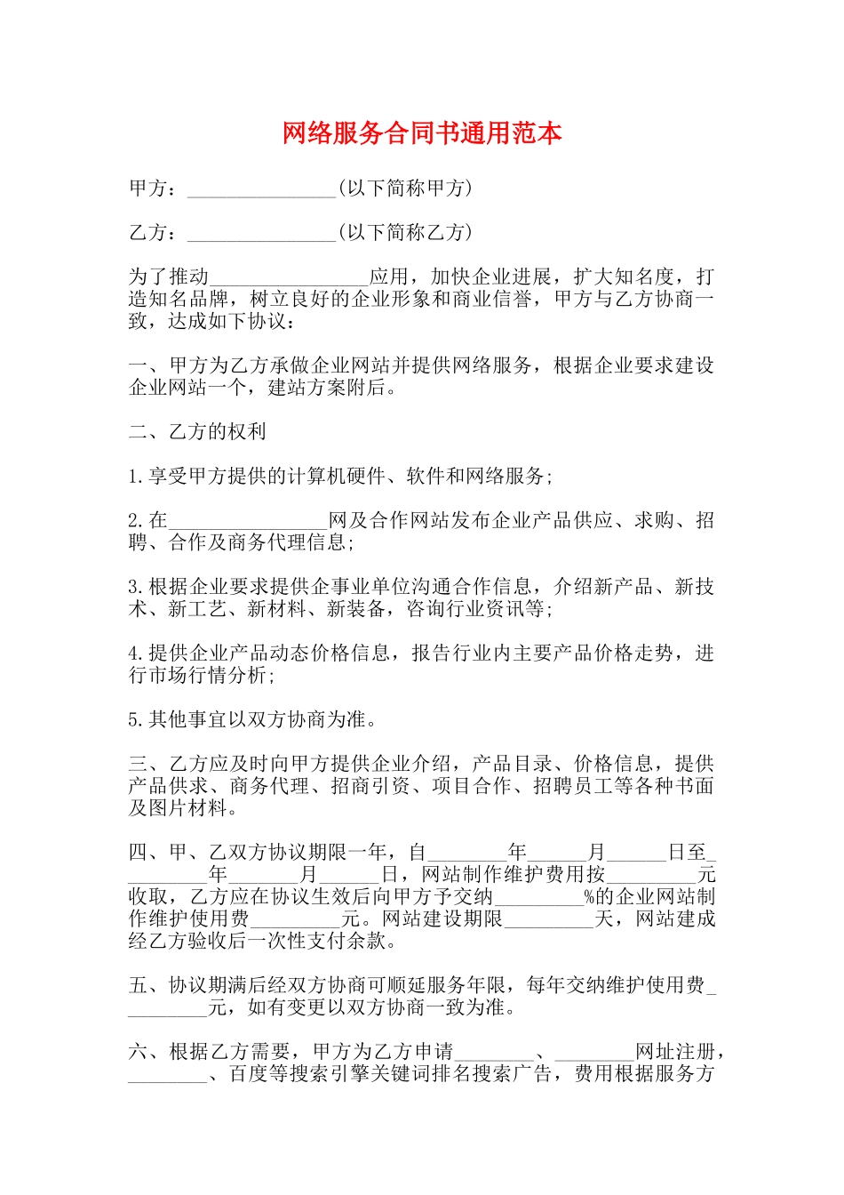 网络服务合同书通用范本_第1页