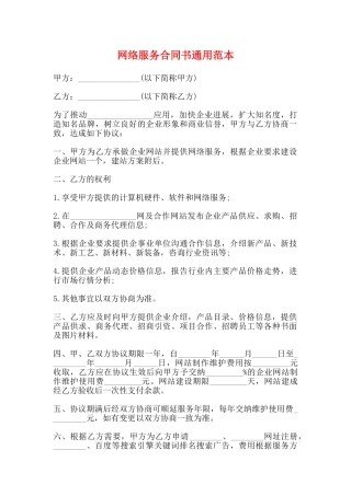 网络服务合同书通用范本