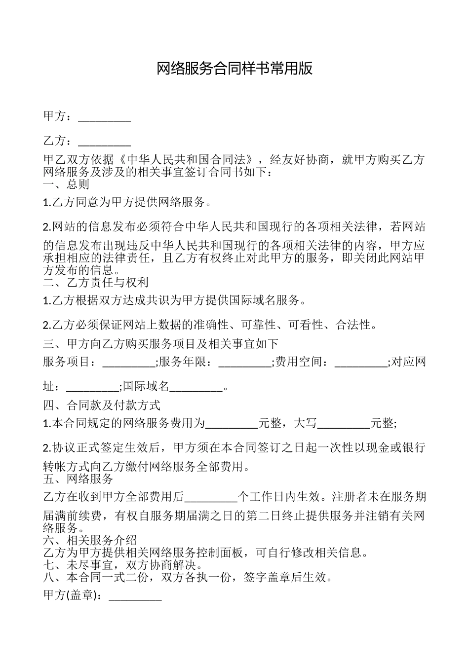 网络服务合同样书常用版_第1页