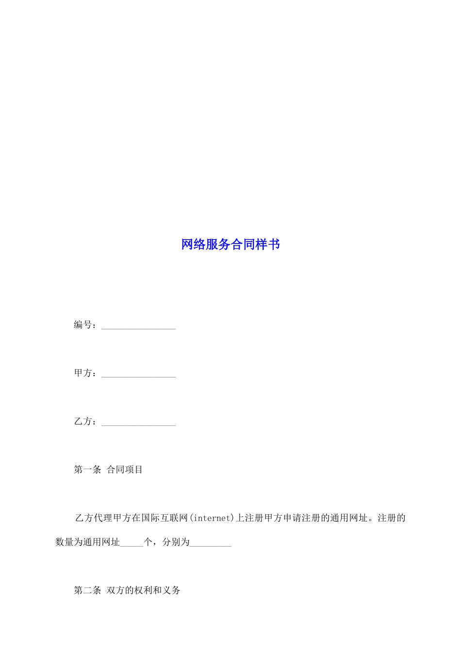 网络服务合同样书_第2页