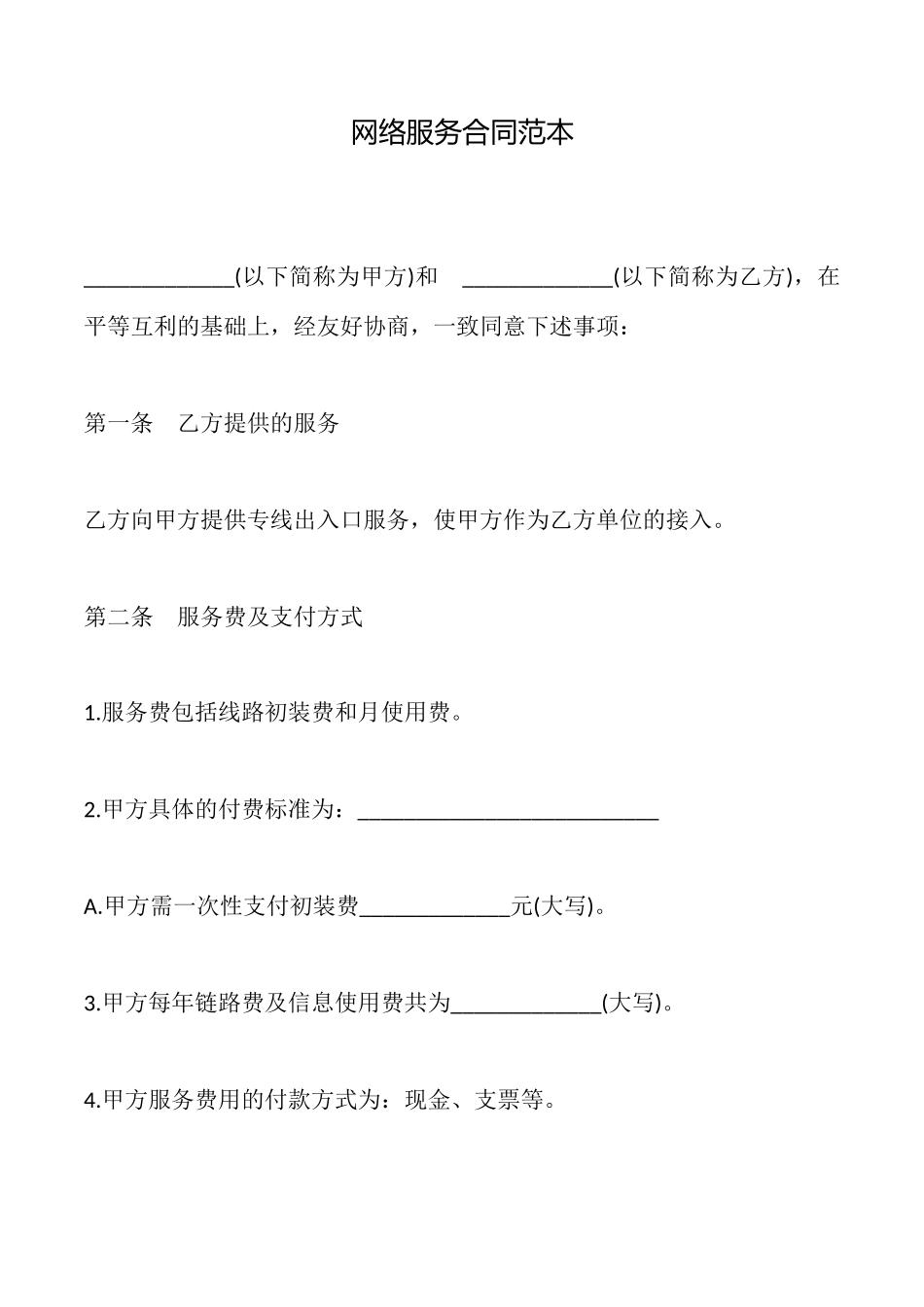 网络服务合同(范本)_第1页