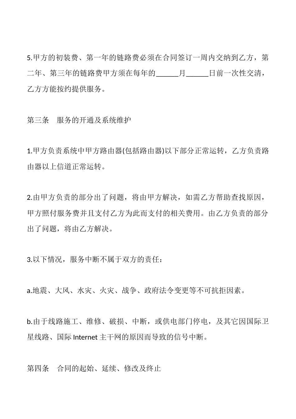 网络服务合同(范本)_第2页