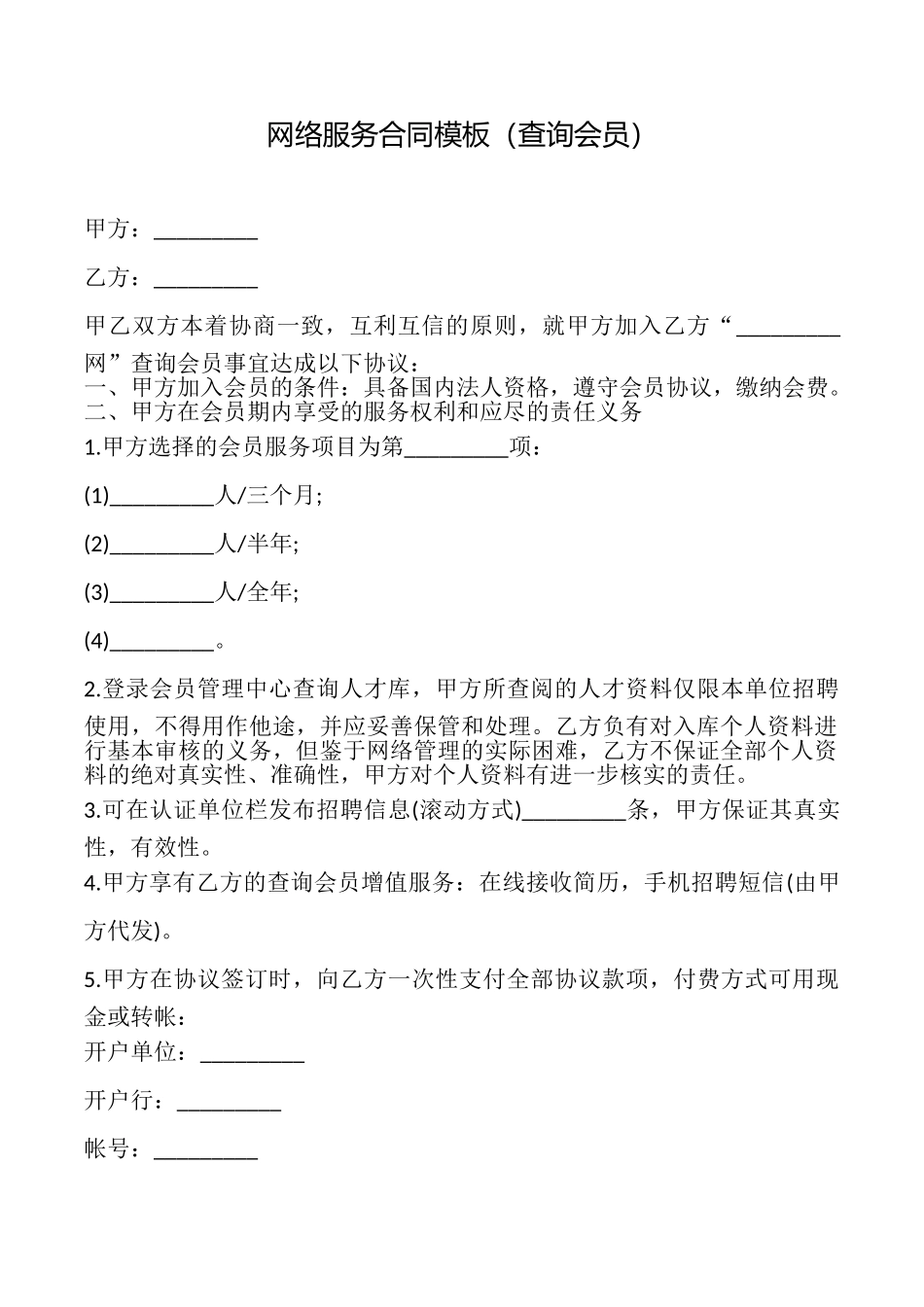 网络服务合同模板(查询会员)_第1页