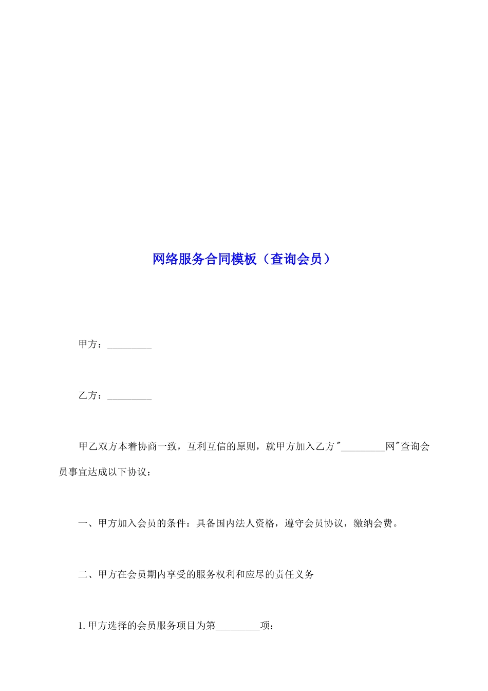 网络服务合同模板_第2页