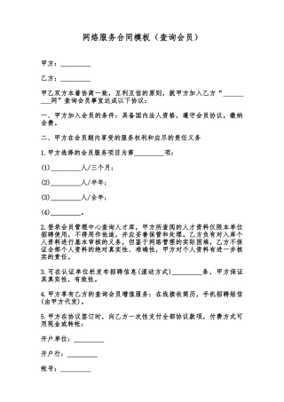 网络服务合同模板范本