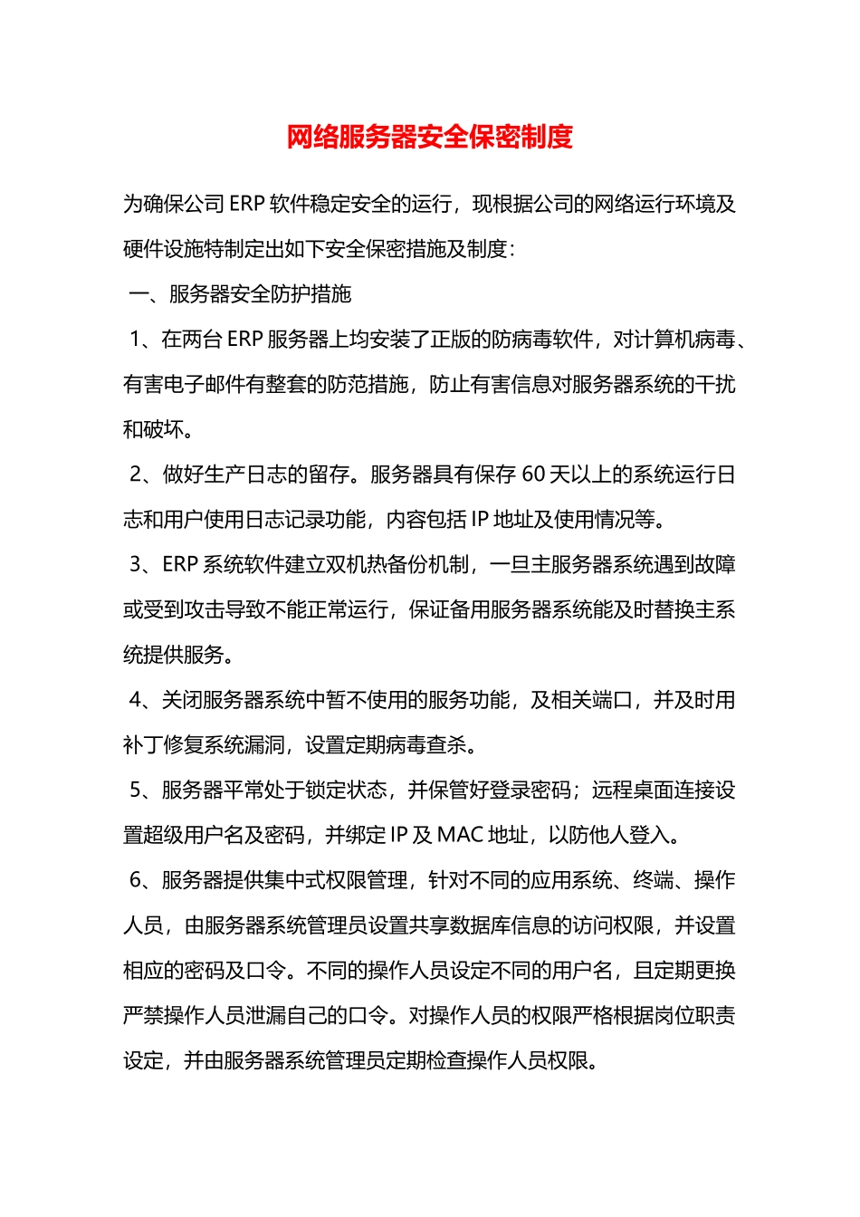 网络服务器安全保密制度—_第1页