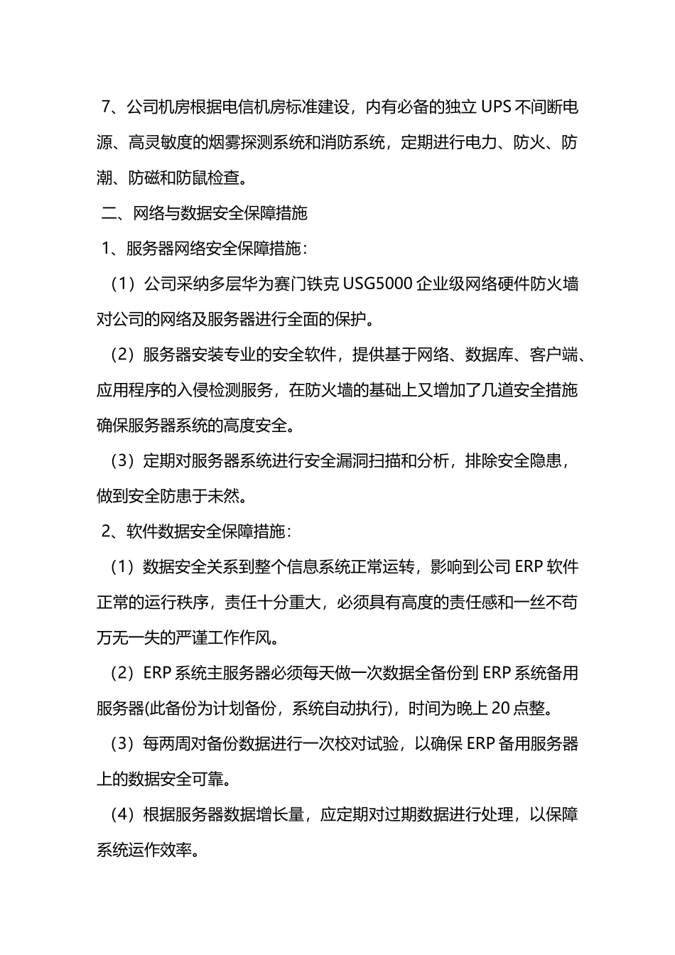 网络服务器安全保密制度—_第2页