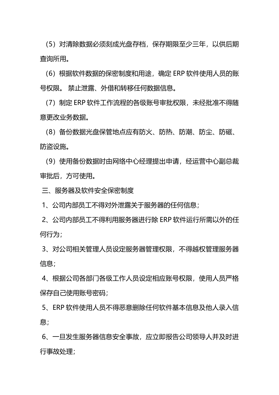 网络服务器安全保密制度—_第3页