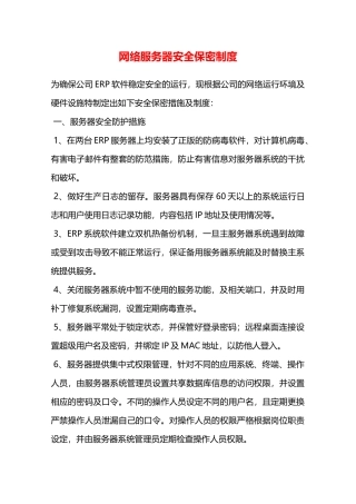 网络服务器安全保密制度—