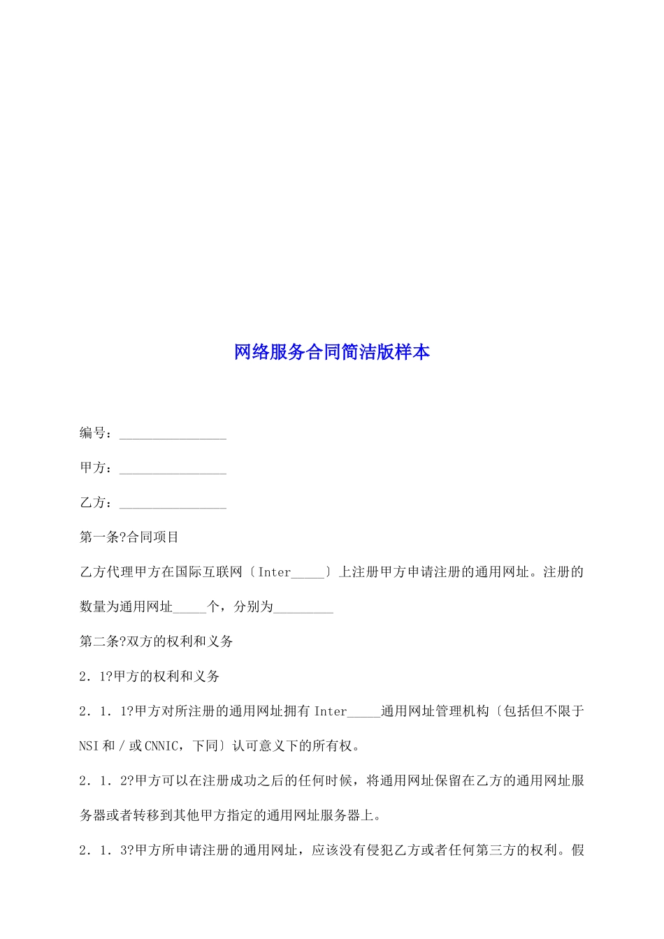 网络服务合同简洁版样本_第2页