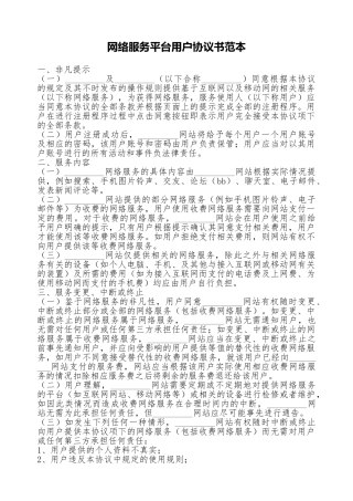 网络服务平台用户协议书范本