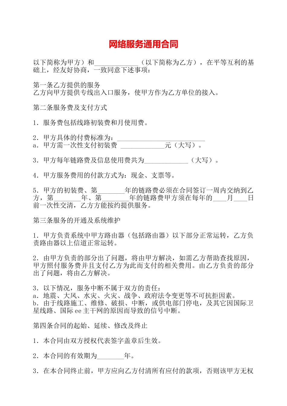 网络服务通用合同——_第1页