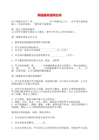 网络服务通用合同——