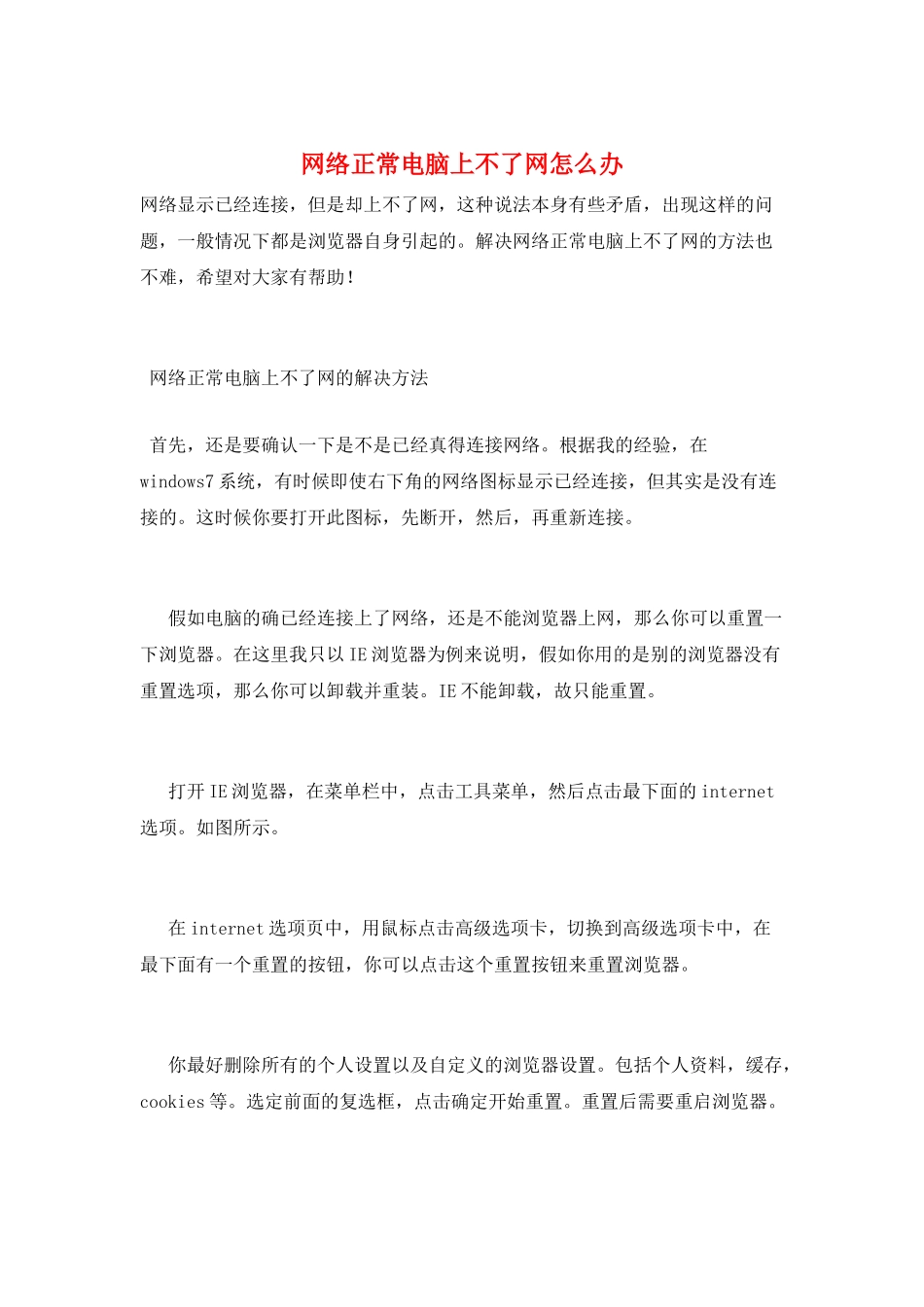 网络正常电脑上不了网怎么办_第1页