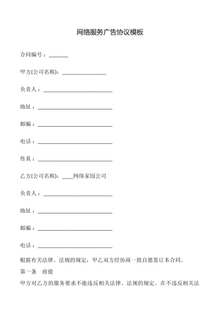 网络服务广告协议模板