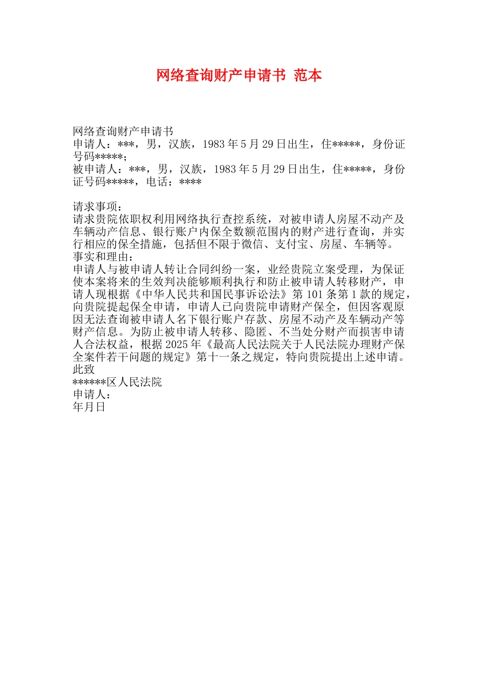 网络查询财产申请书范本_第1页