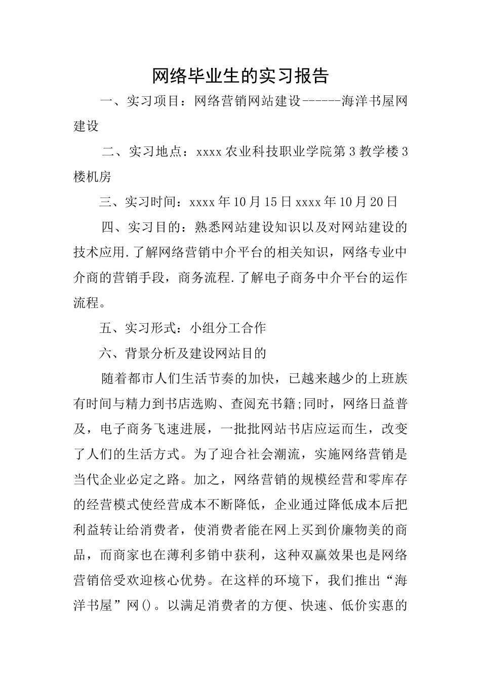 网络毕业生的实习报告_第1页