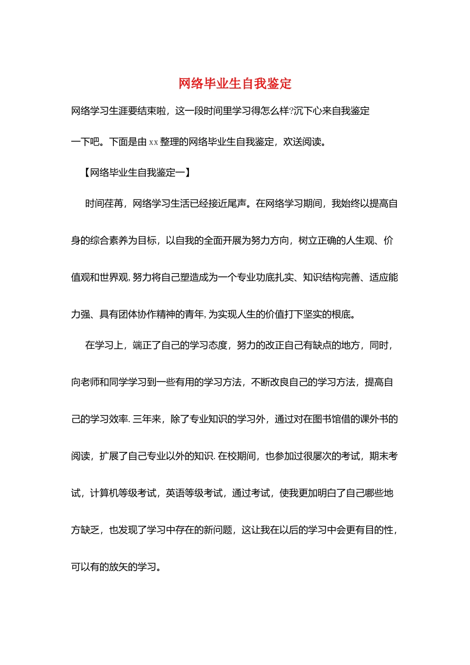 网络毕业生自我鉴定_第1页