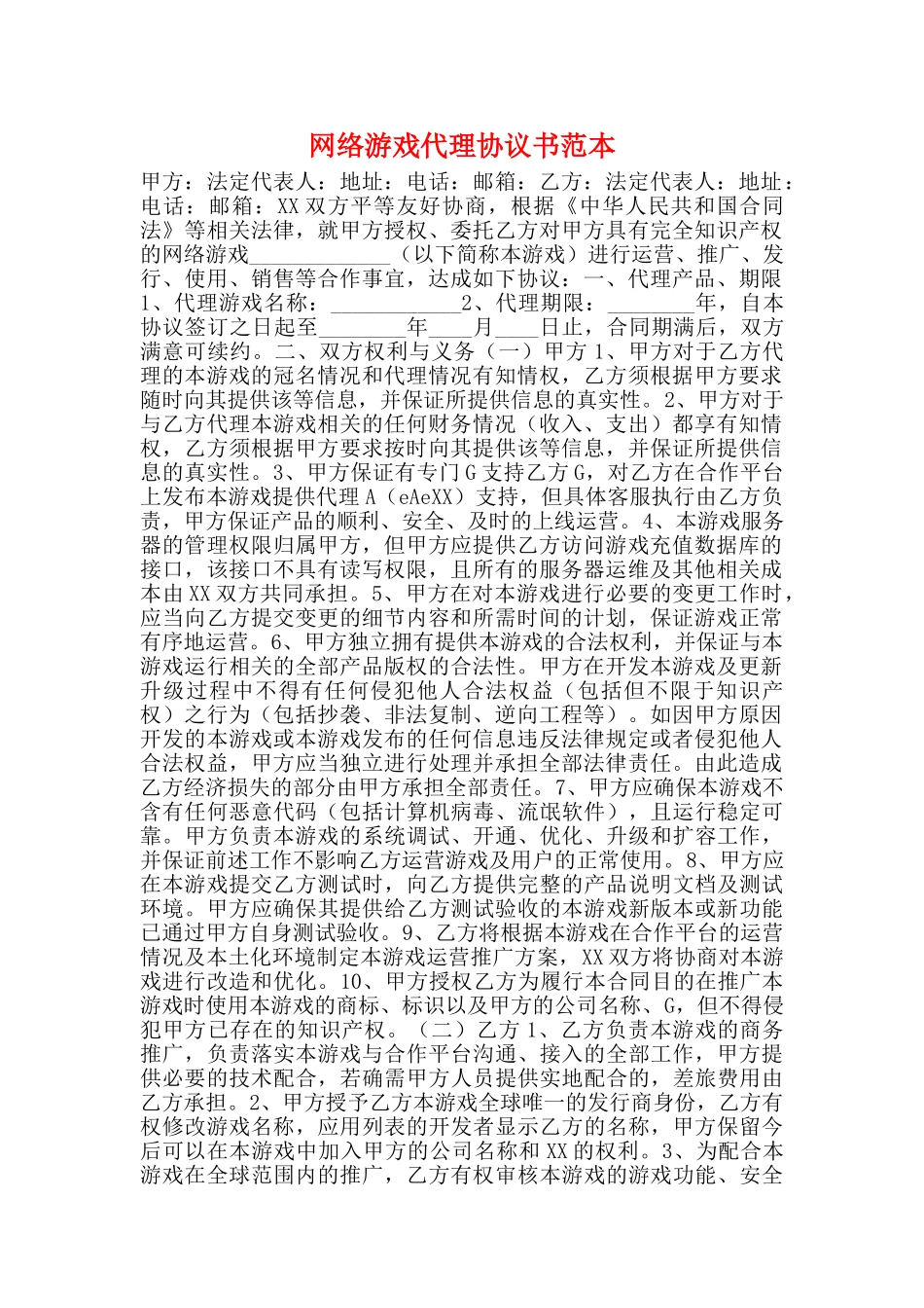 网络游戏代理协议书范本_第1页