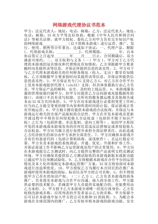 网络游戏代理协议书范本