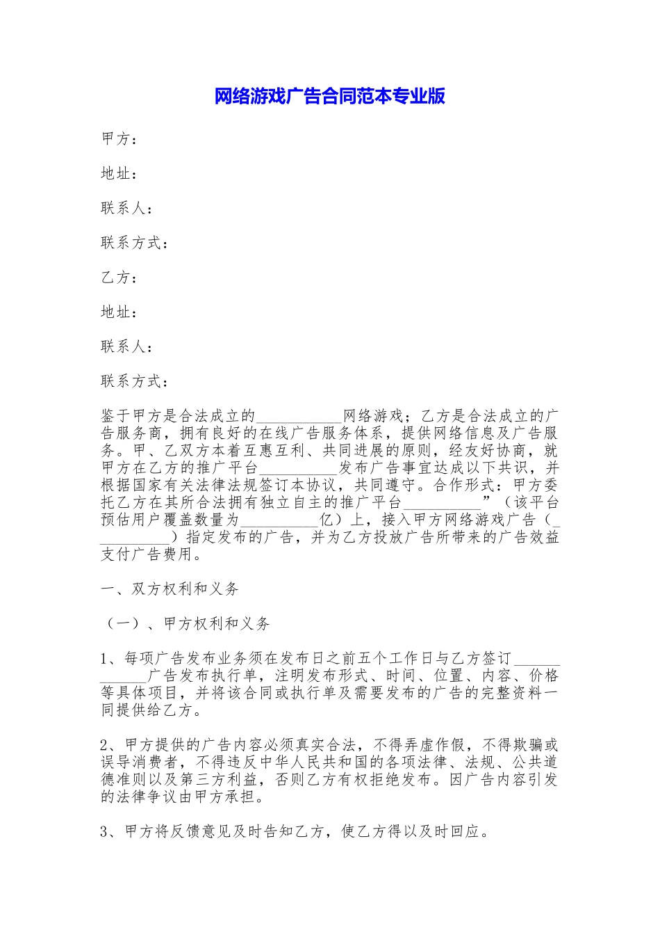 网络游戏广告合同专业版_第1页