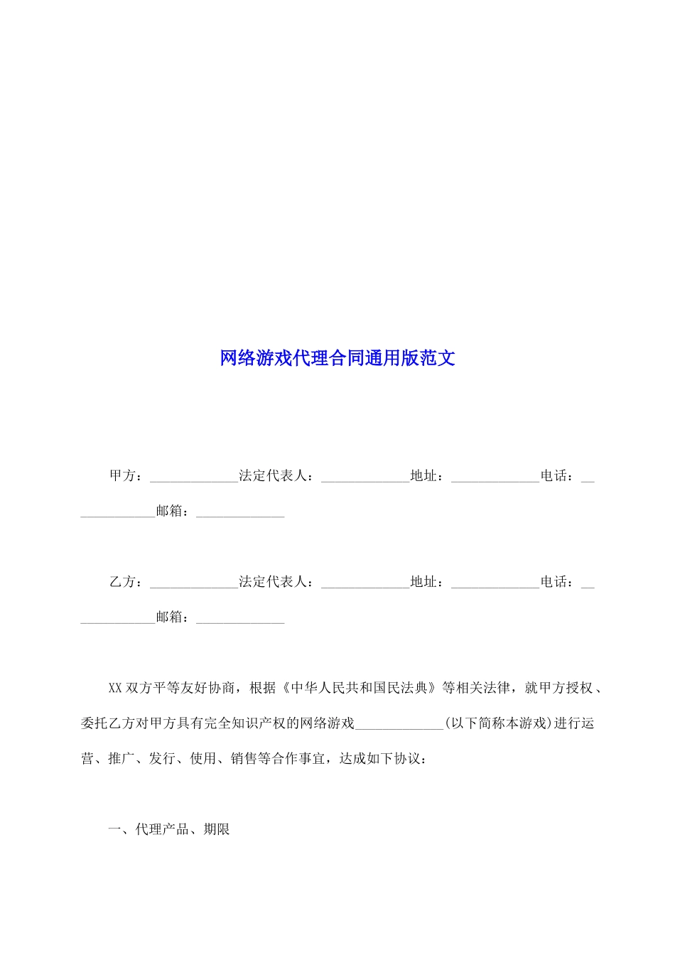 网络游戏代理合同通用版范文_第2页