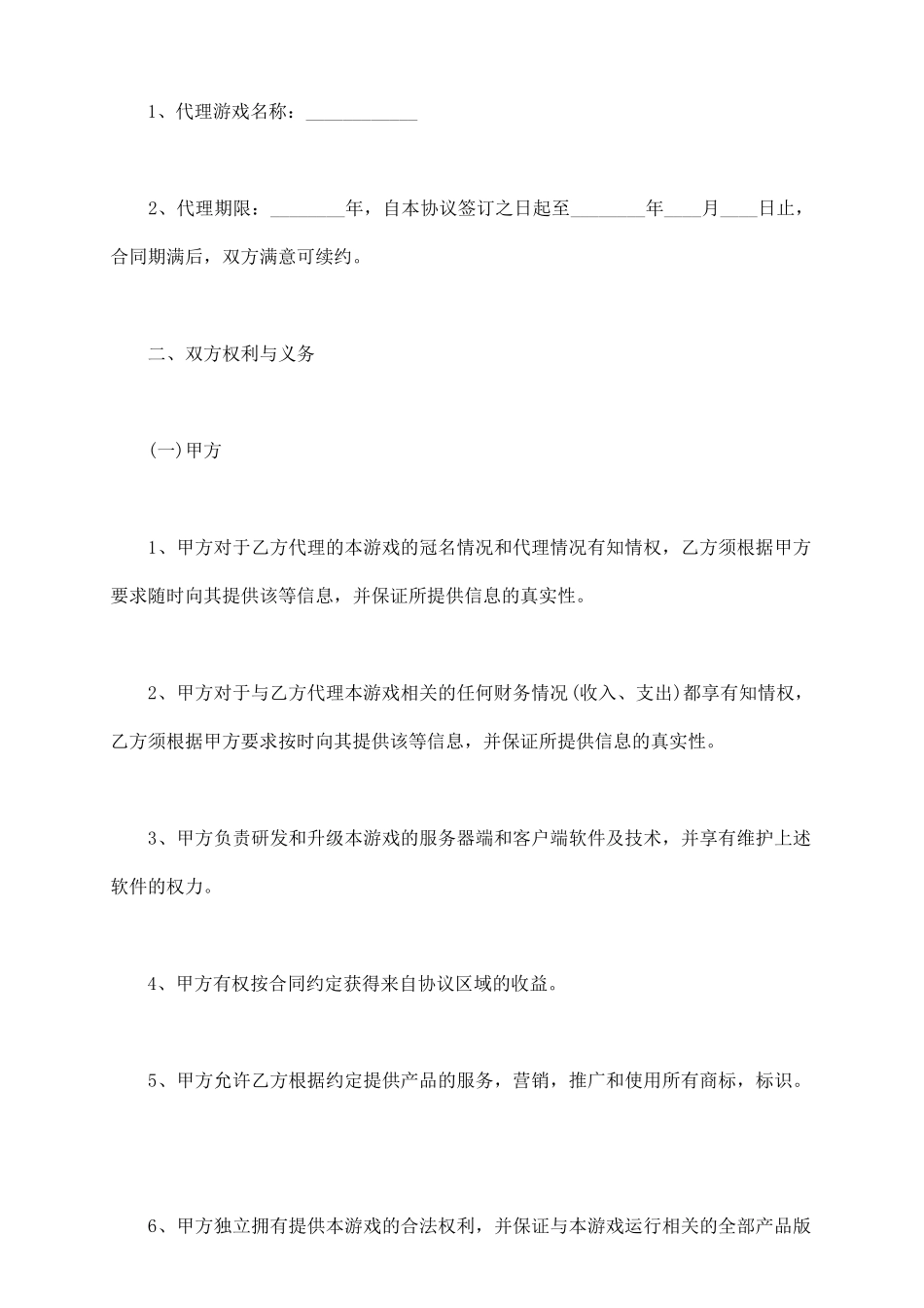 网络游戏代理合同通用版范文_第3页