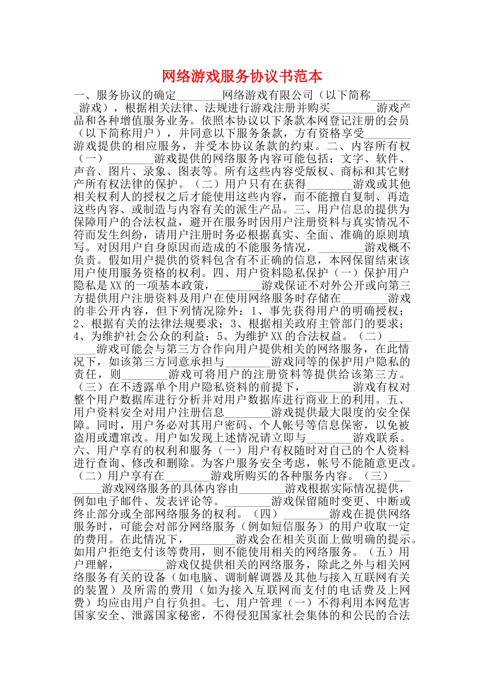 网络游戏服务协议书范本_第1页