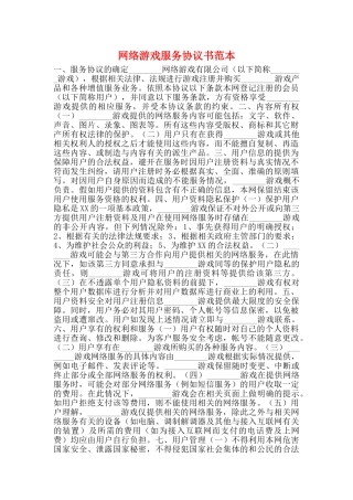 网络游戏服务协议书范本