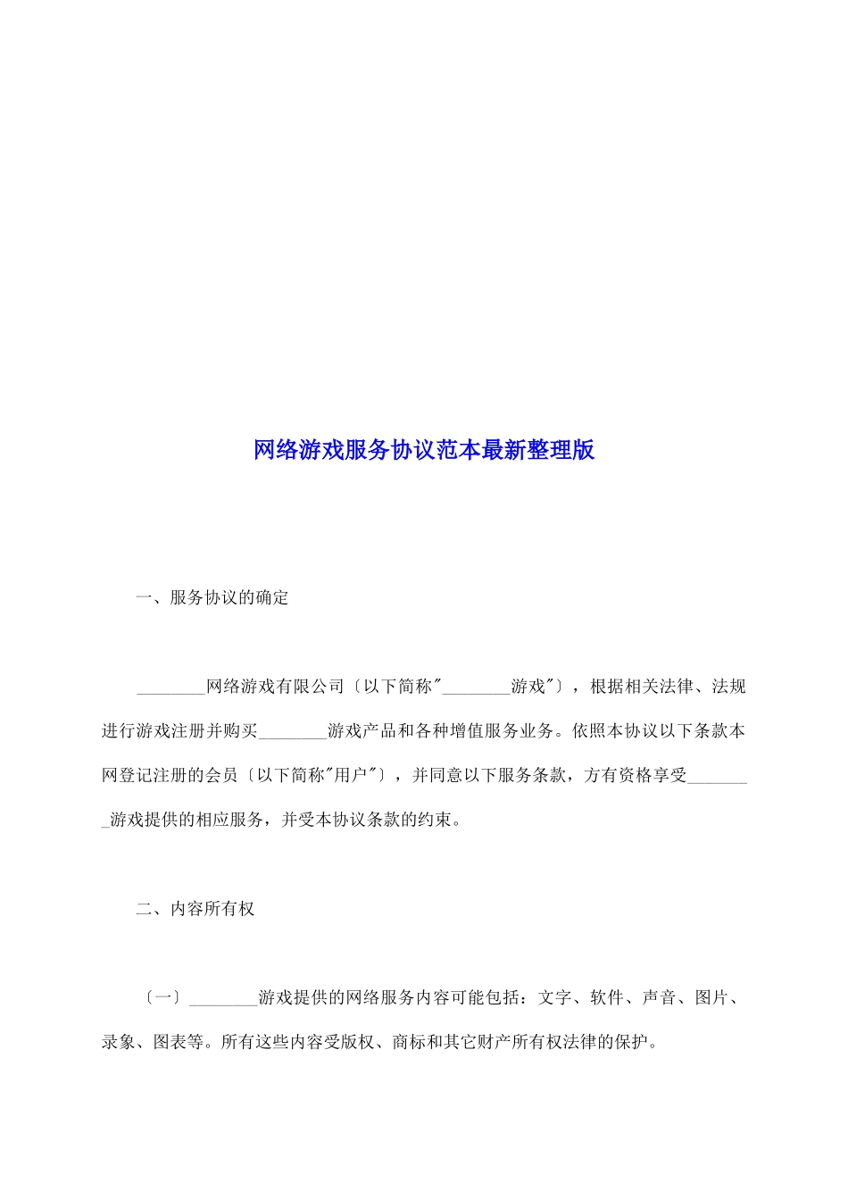 网络游戏服务协议范本最新整理版_第2页