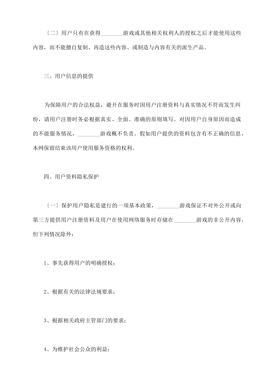 网络游戏服务协议范本最新整理版_第3页