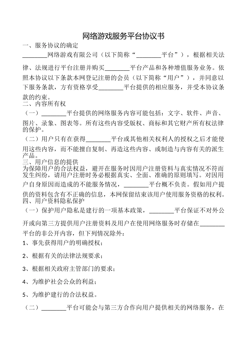 网络游戏服务平台协议书_第1页