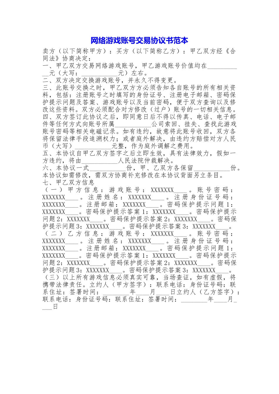 网络游戏账号交易协议书_第1页